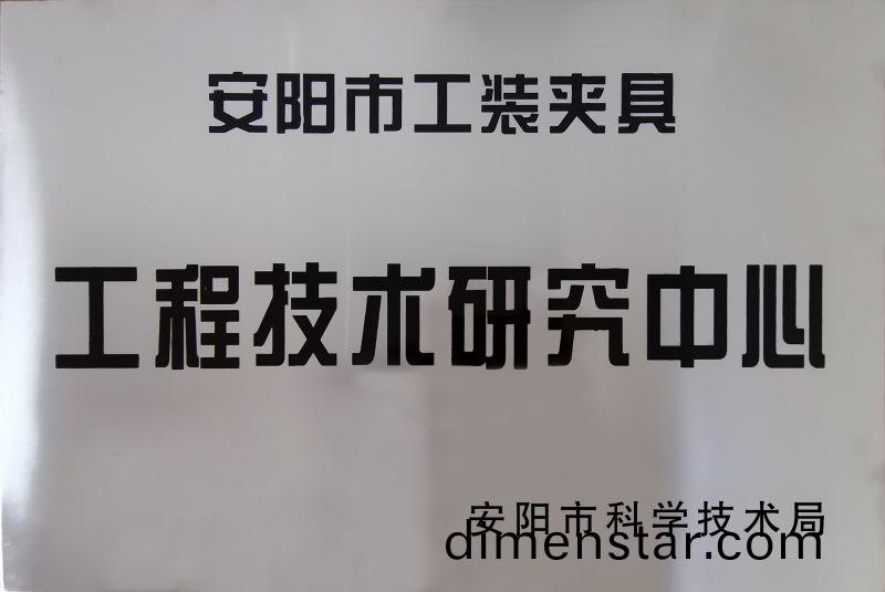工(gong)程(cheng)技(ji)術研(yan)究(jiu)中心(xin)